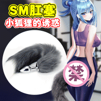 【SM】灰白狐尾肛塞SM（11S002M2） 美加奴