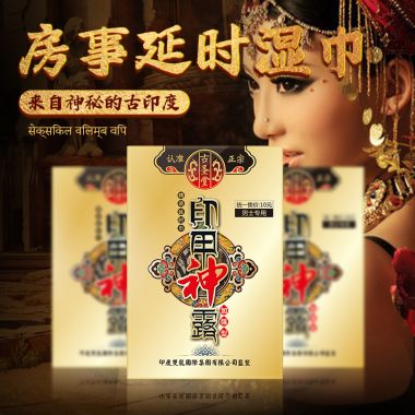 【喷剂助情】印甲神露湿巾第三代古圣堂